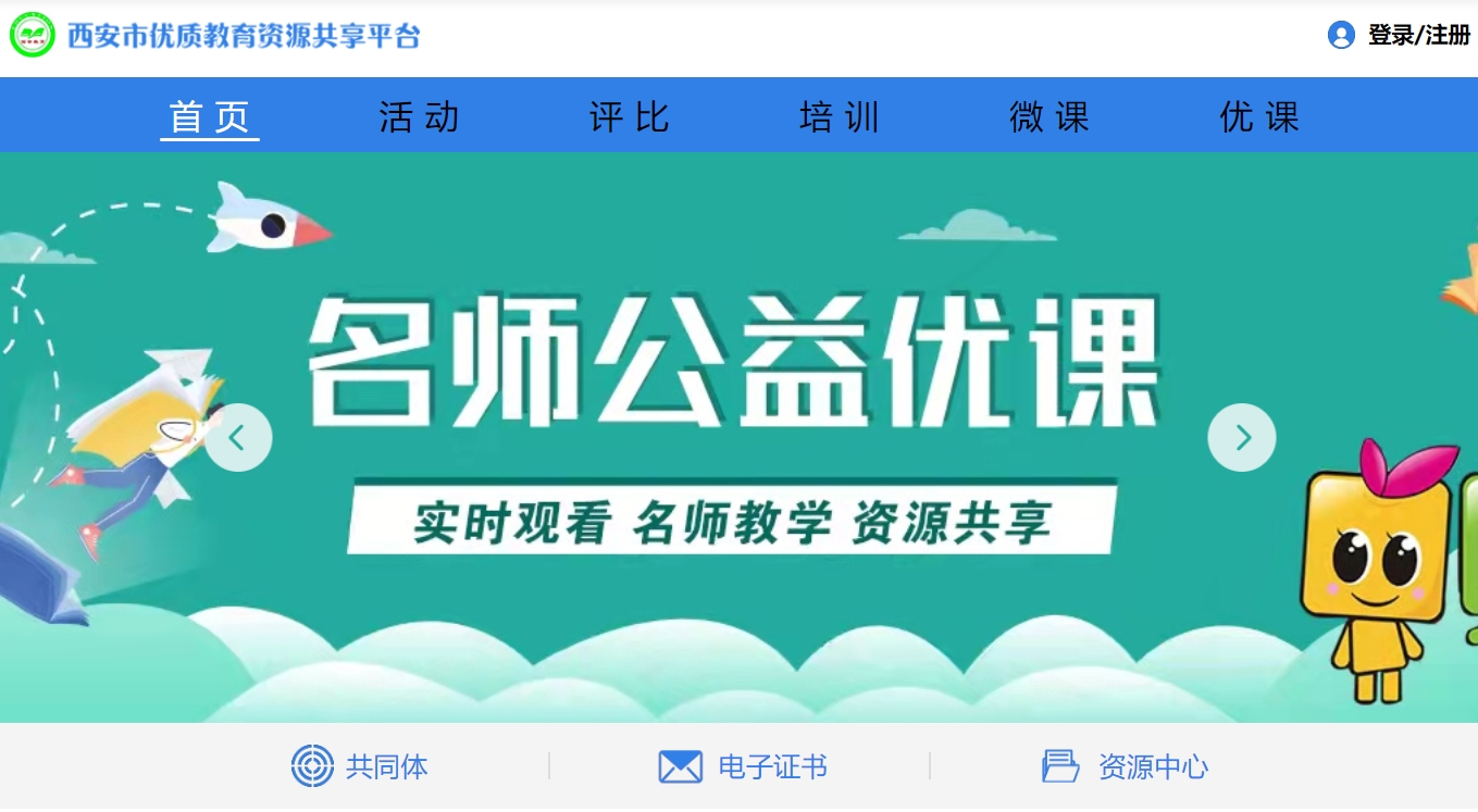 西安市优质资源共享平台