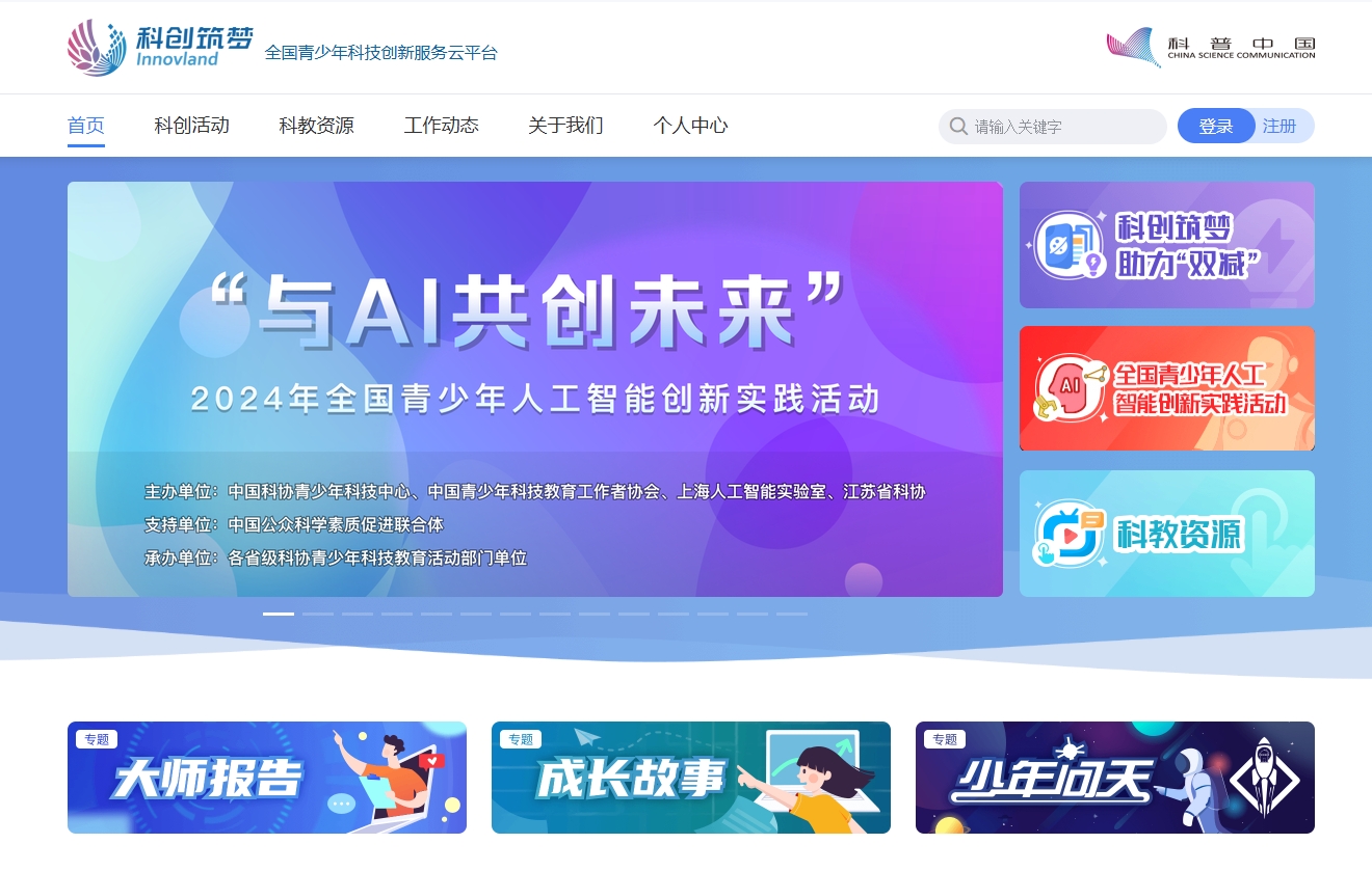 全国青少年科技创新服务云平台