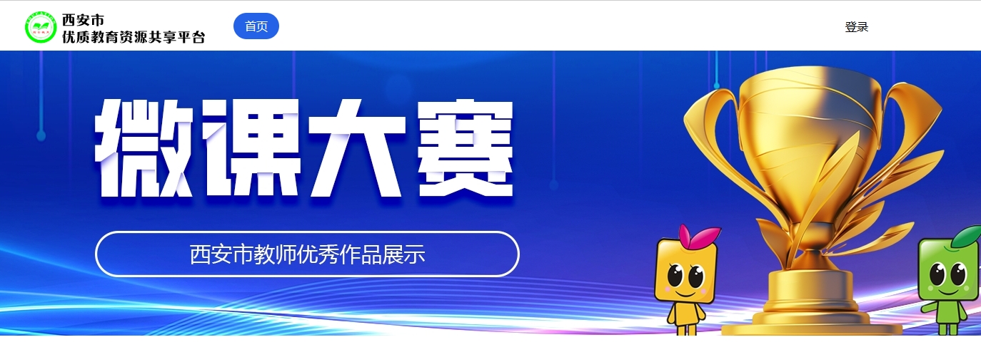西安市微课大赛