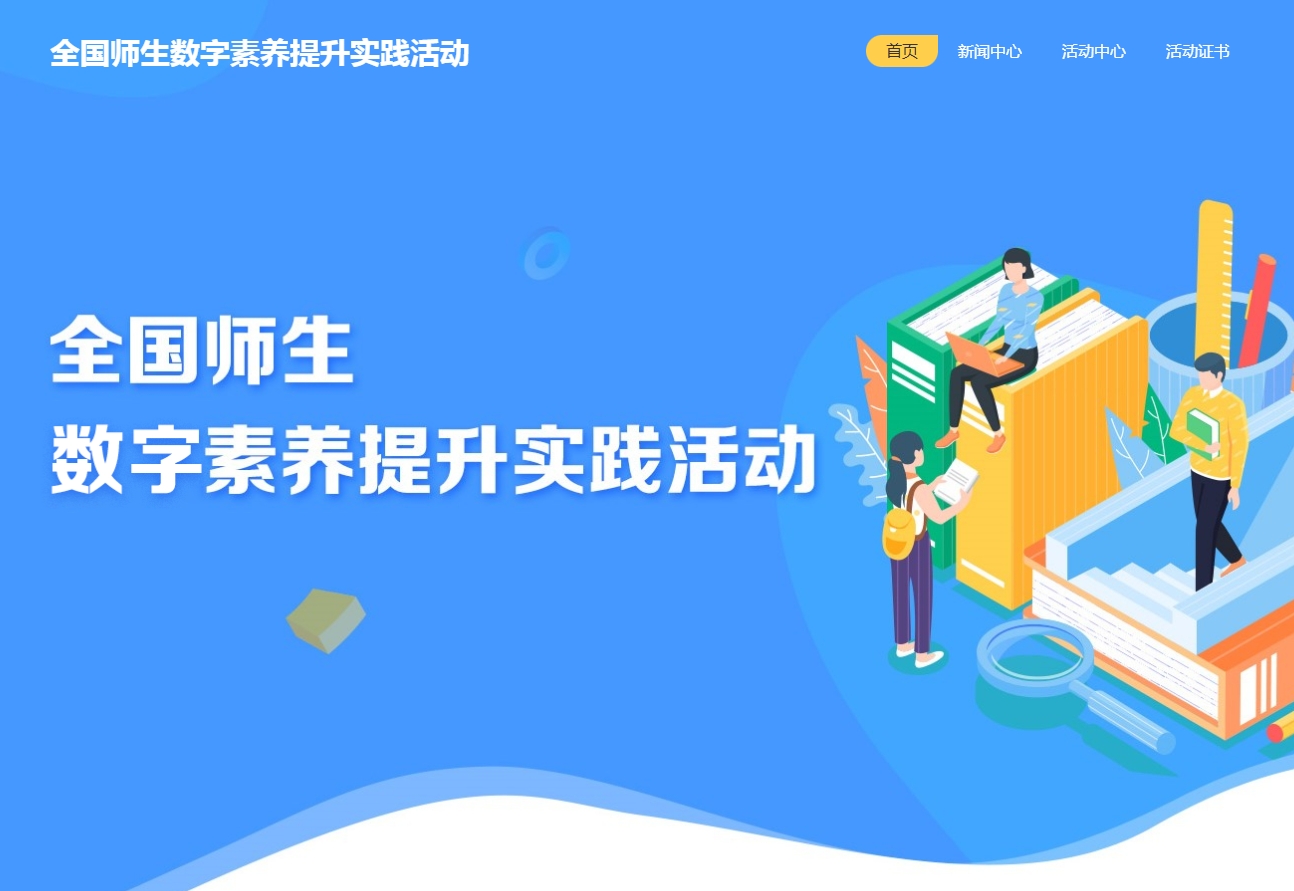 全国师生数字素养提升实践活动