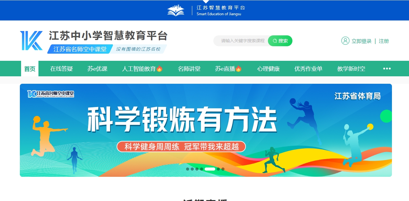江苏的名师空中课堂